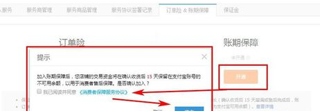 消費(fèi)保證金關(guān)閉賬期保障.png