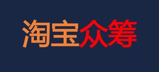 淘寶眾籌是什么意思