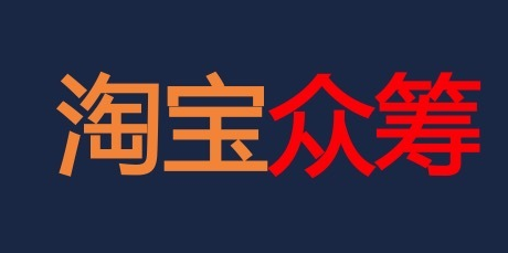 淘寶眾籌