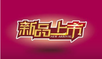 淘寶新品扶持