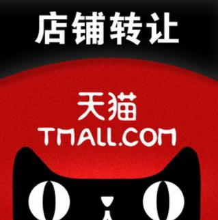 天貓店鋪轉(zhuǎn)讓合同