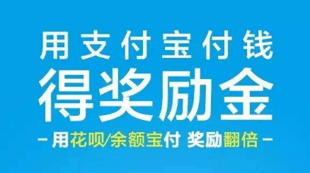 支付寶獎勵金