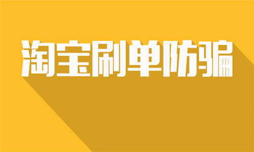 要交入會費的淘寶補單可靠嗎？