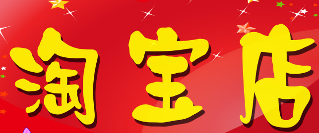 淘寶店鋪押金