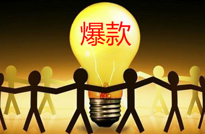 拼多多爆款