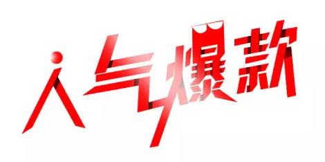拼多多爆款