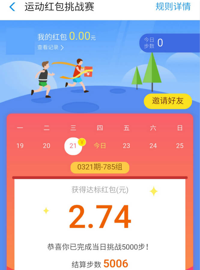 支付寶運(yùn)動紅包挑戰(zhàn)賽