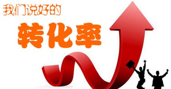 淘寶轉(zhuǎn)化率提升技巧