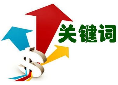 淘寶關(guān)鍵詞布局思路