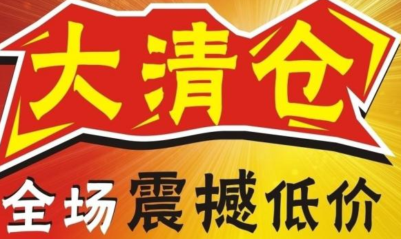 淘寶清倉活動是幾天.png