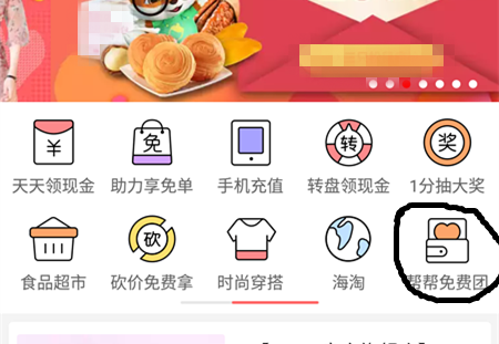 拼多多幫幫免費團