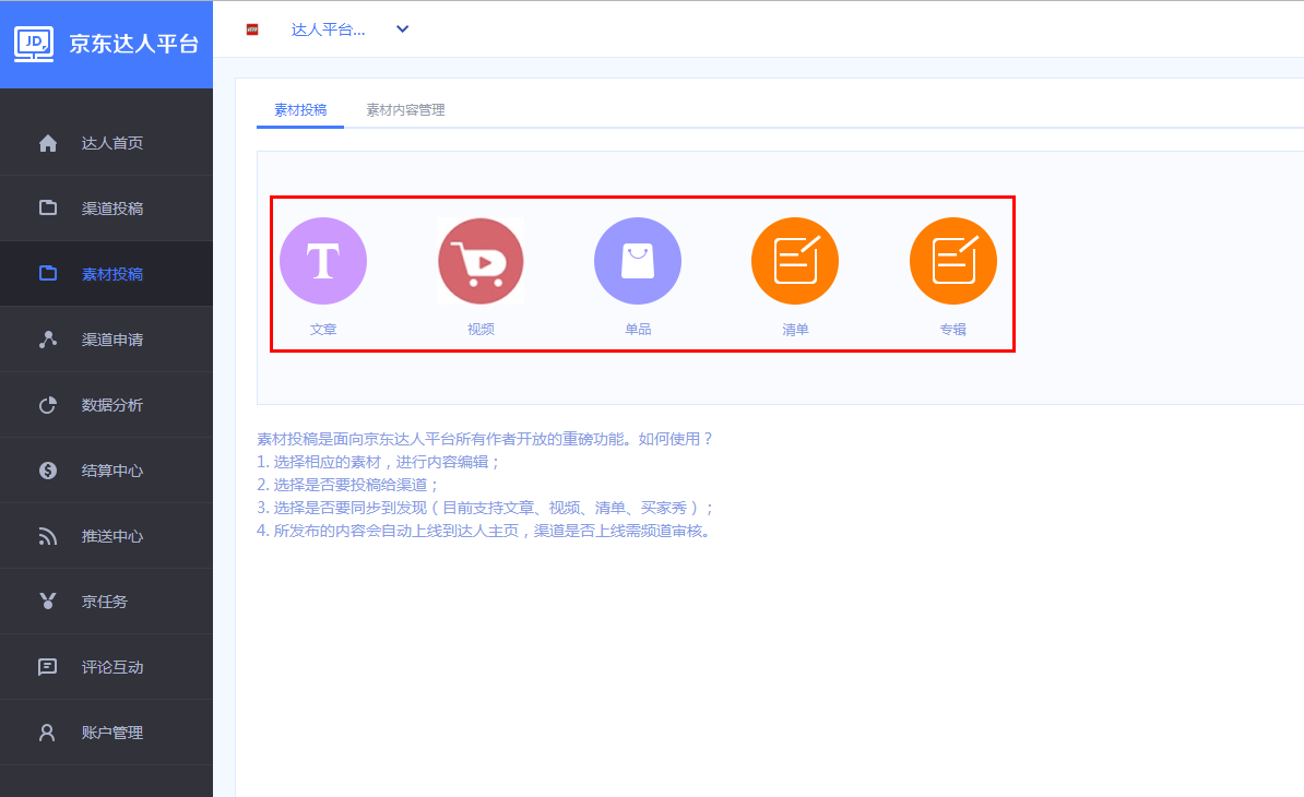 京東達(dá)人內(nèi)容創(chuàng)作