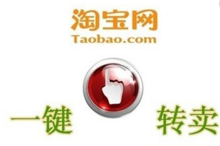 淘寶轉(zhuǎn)賣價(jià)格