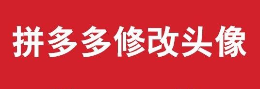 拼多多修改頭像