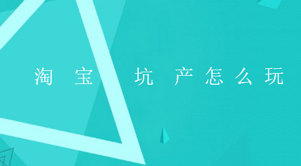 淘寶坑產這么玩