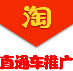 淘寶直通車(chē)