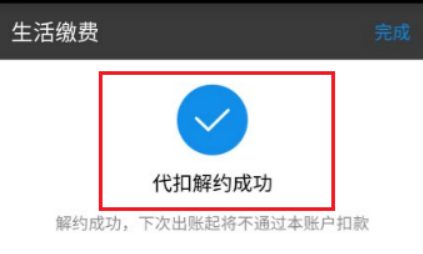 支付寶代扣解約成功