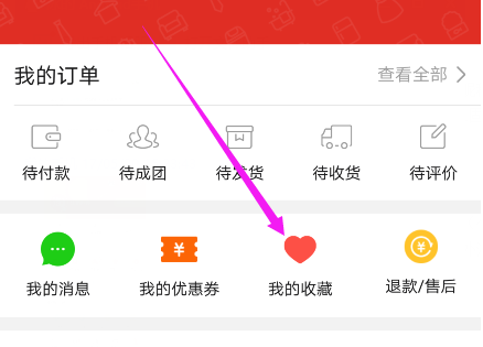 拼多多取消收藏