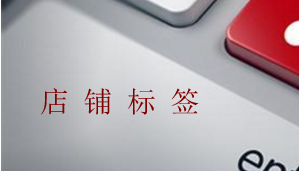 淘寶店鋪標(biāo)簽優(yōu)化 淘寶店鋪標(biāo)簽優(yōu)化