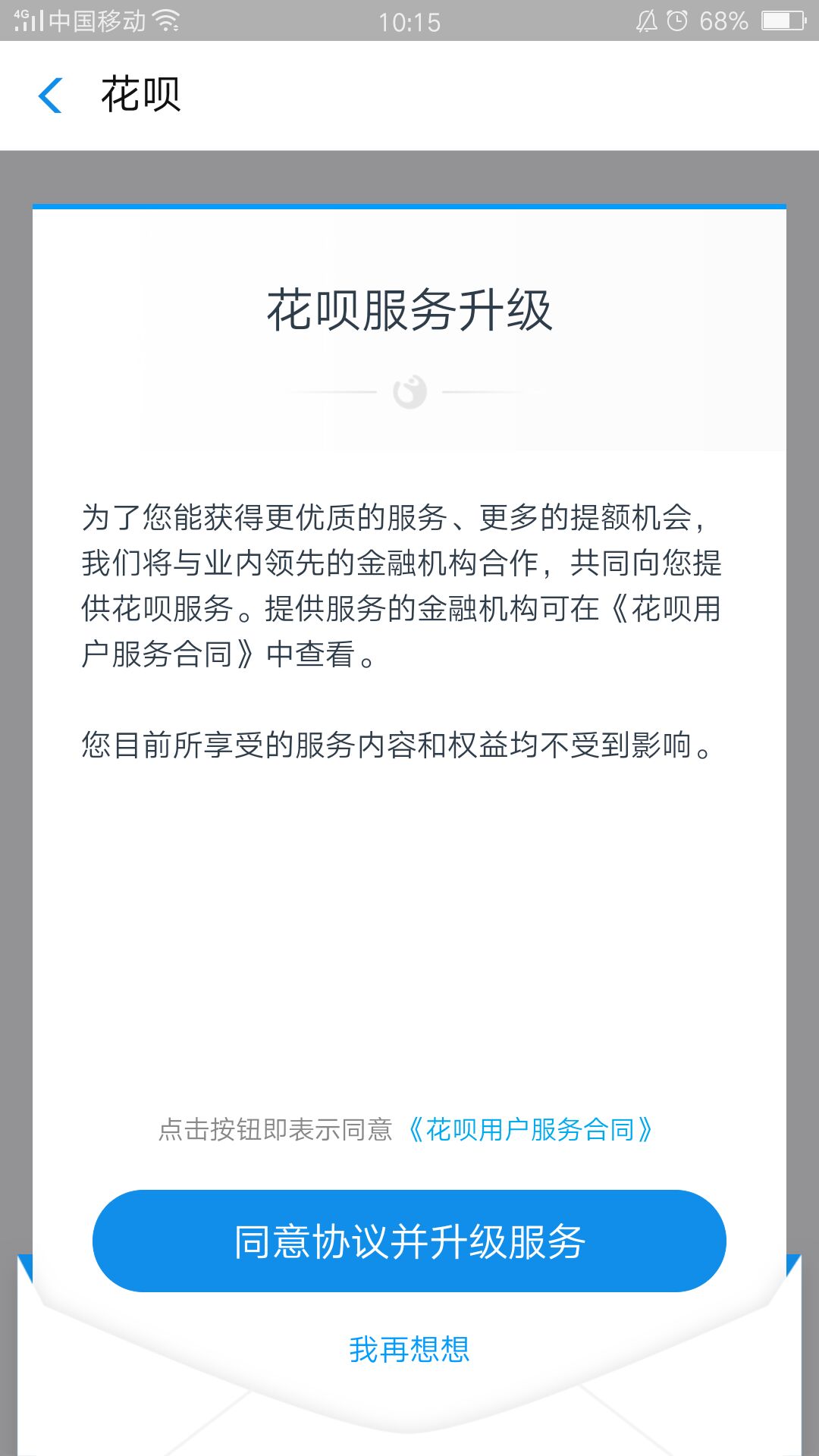 花唄服務(wù)升級