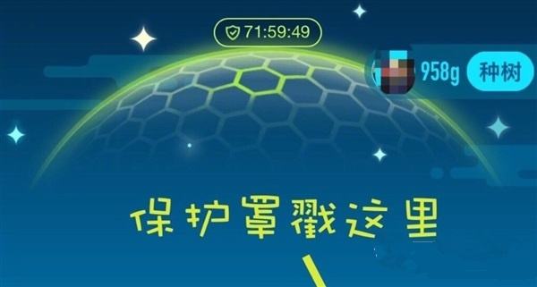 螞蟻森林的能量保護(hù)罩
