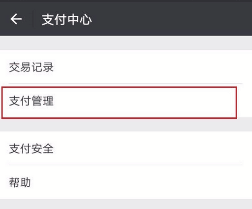 支付管理