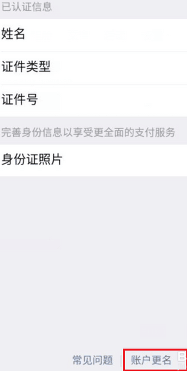 賬戶更名