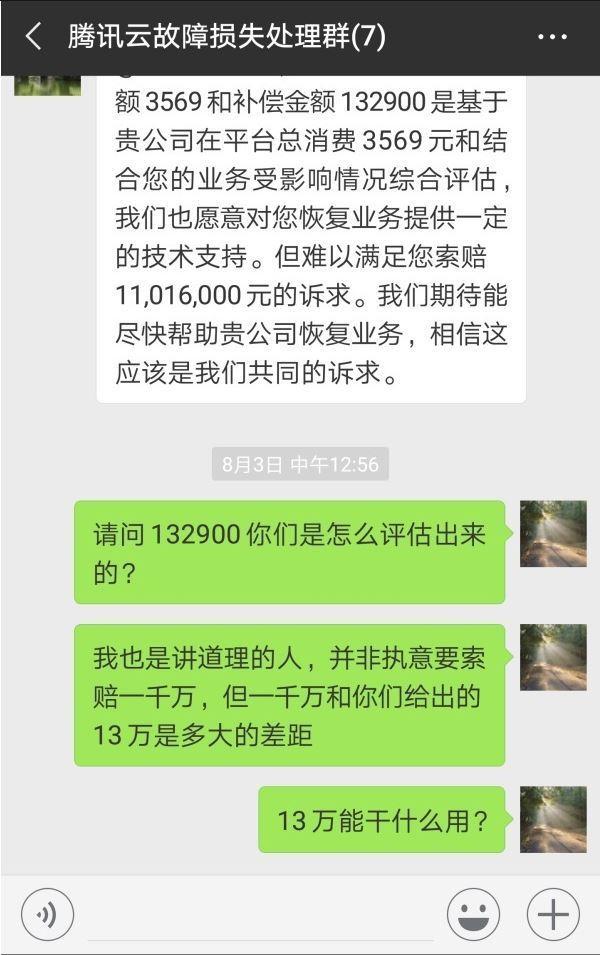 騰訊云被用戶要求索賠1101.60萬
