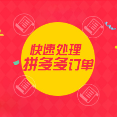 拼多多降權(quán)怎么辦