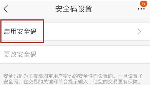 淘寶安全碼設(shè)置.png