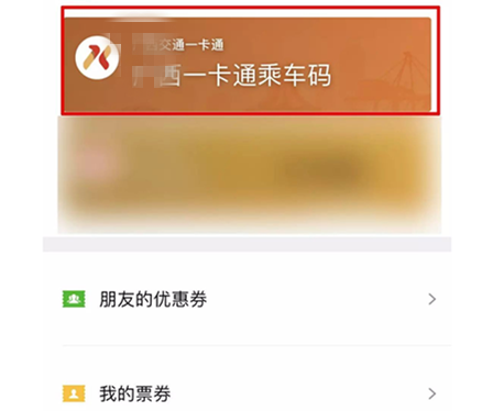 微信乘車碼