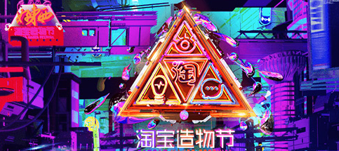 淘寶造物節(jié)