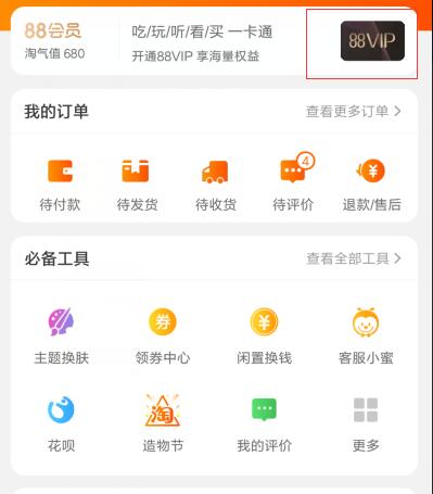 淘寶88vip會(huì)員專享爆款權(quán)益