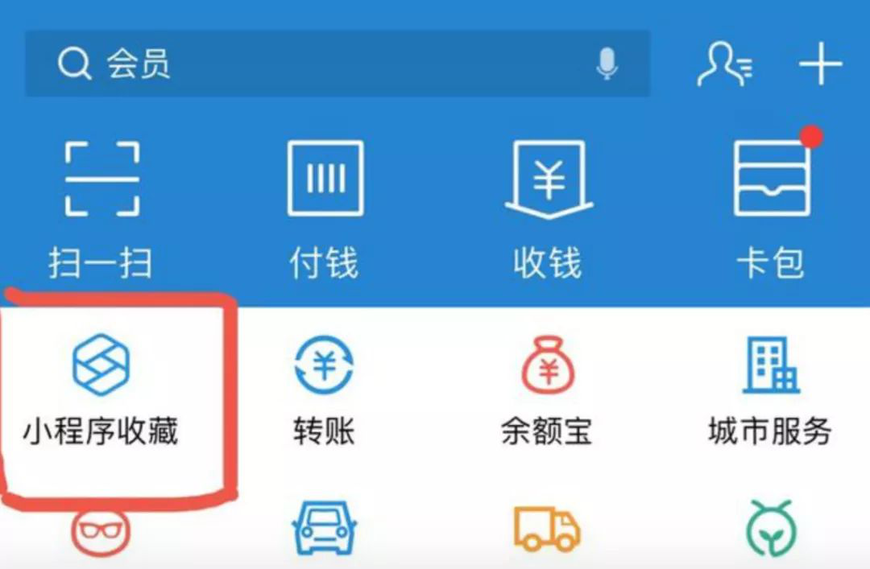 支付寶小程序收藏是干嘛的