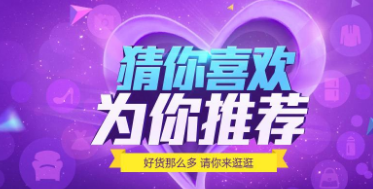 淘寶猜你喜歡 淘寶猜你喜歡