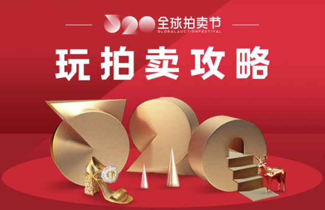 阿里拍賣(mài)告白季