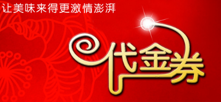 拼多多88元代金券