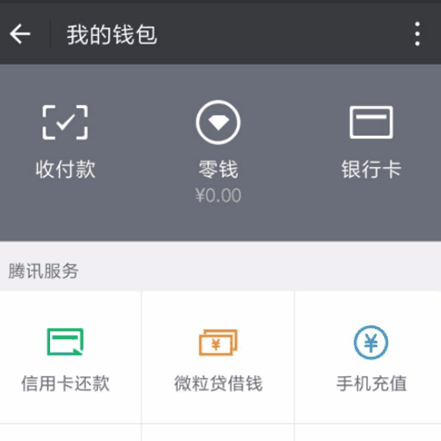 微信錢包