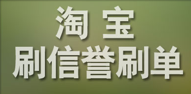 淘寶提升信譽(yù)需要多少錢