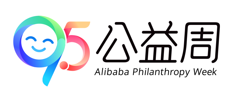 阿里巴巴95公益周主題