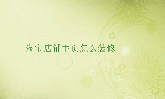 淘寶店鋪裝修