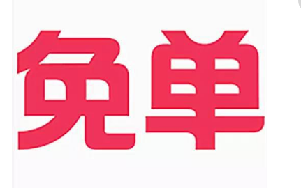 拼多多免單券