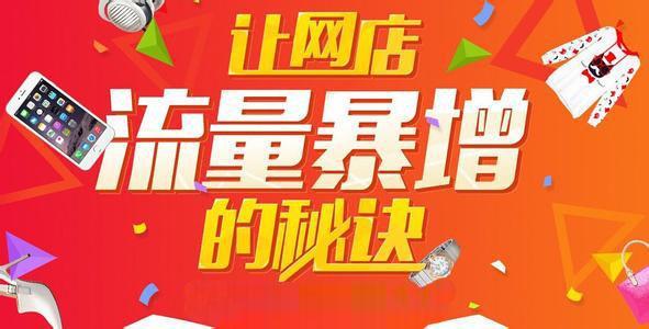 淘寶店鋪流量