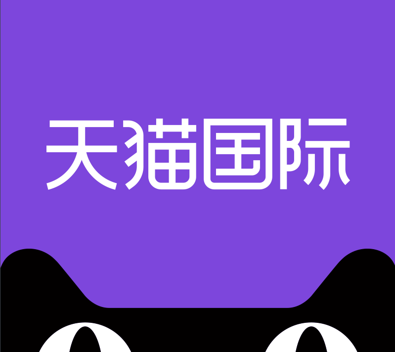 天貓國際