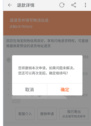 不小心撤銷了退貨申請.png