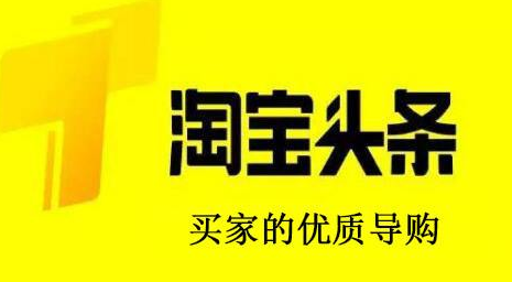 淘寶頭條