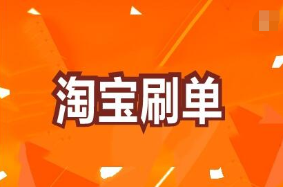 淘寶補(bǔ)單一單能賺多少錢(qián)