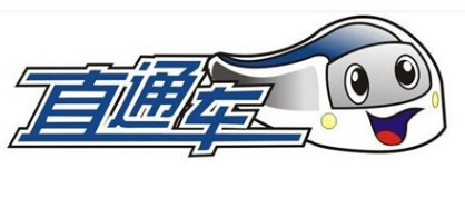 速賣通直通車