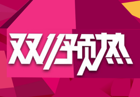 2018淘寶天貓雙11包郵有什么要求.png