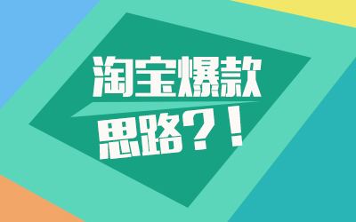 淘寶爆款日常維護(hù)